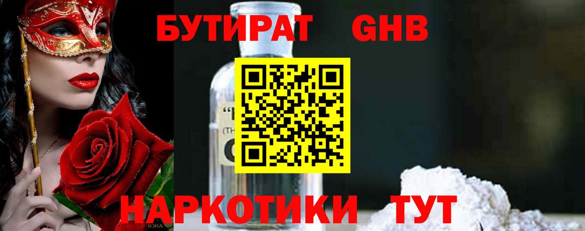 БУТИРАТ вода Осинники